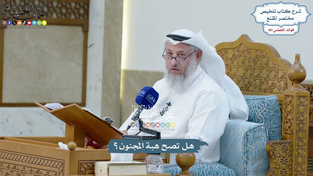 4589 - هل تصح هبة المجنون؟ - عثمان الخميس