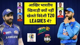 Why INDIAN CRICKETERS don't play in foreign T20 leagues? | पूरी कहानी