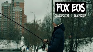 Тест на заброс карпового удилища фокс еос3. 5 lb