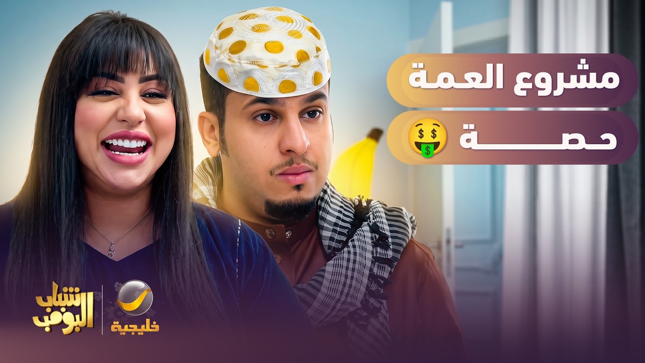 مشروع العمة حصة 🤑 - شباب البومب