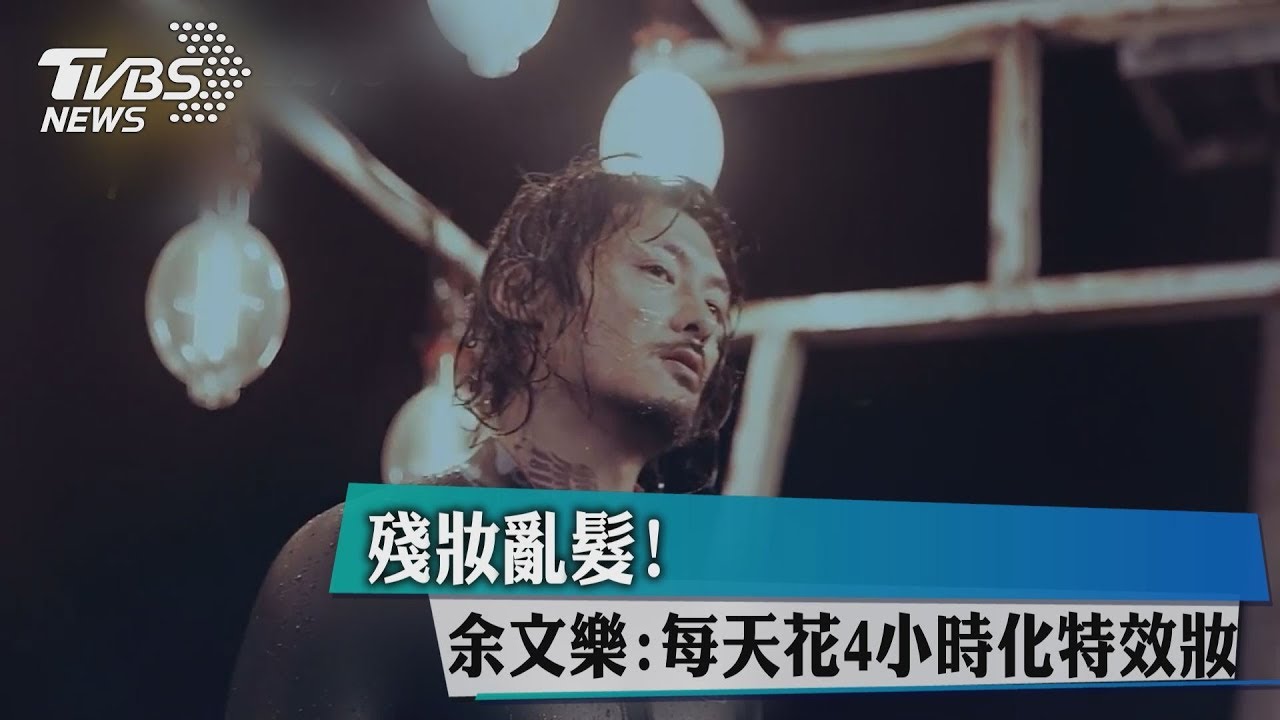 殘妝亂髮! 余文樂:每天花4小時化特效妝