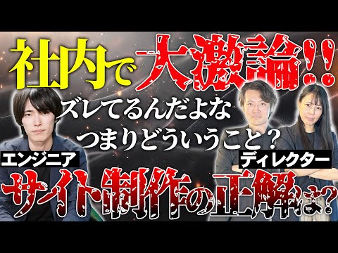 【社内戦争勃発!?】Webディレクター vs エンジニア「その指示じゃ作れません！」ホームページ制作のリアルな裏側を全部見せます