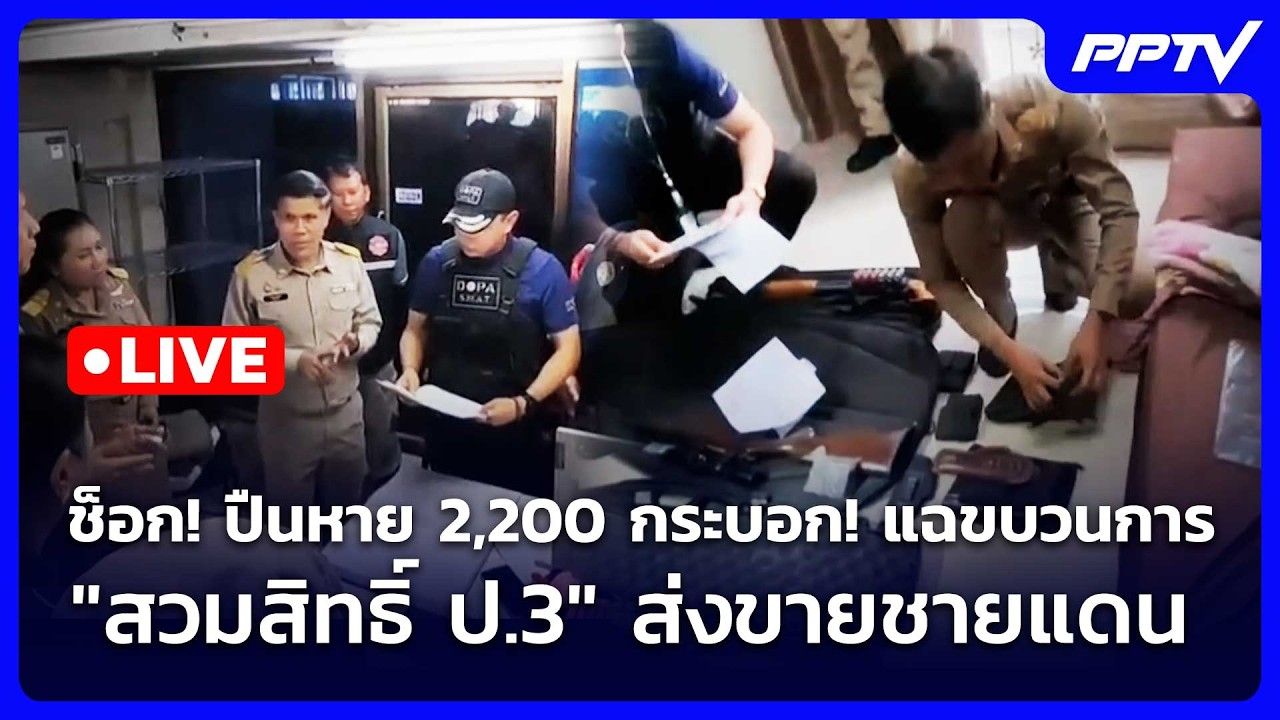 🔴 Live เข้มข่าวค่ำ(ช่วงที่ 2)|ช็อก! ปืนหาย2,200กระบอก!แฉขบว