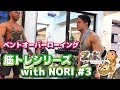 【筋トレ】筋トレシリーズ with NORI #3 ベントオーバーローイング【背中の筋肉】