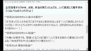 立花孝志さんが長ーく逮捕（勾留）されてる件について、もしNHK自身が『検察さん、それやりすぎじゃない？』って切り込むニュースをやったら、みんなNHKのこと見直しちゃうのかな？どう思う？