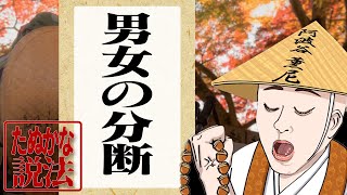 たぬかな説法「男女の分断」【2025/2/26】