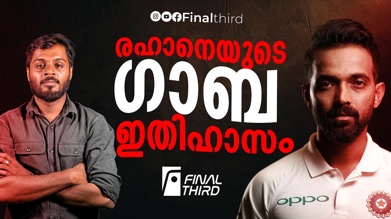 ഗാബ പൊളിയുമ്പോൾ കോഹ്‌ലി ഇല്ലായിരുന്നു.. രഹാനെ ഉണ്ടാ?