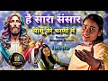 है सारा संसार येसु तेरे चरणो में Hai Sara Sansar