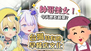 [Vtub] 日V學中文 台灣的早餐店文化