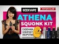 GeekVape Athena Squonk Kit - набор - превью fbLEIdoZJec