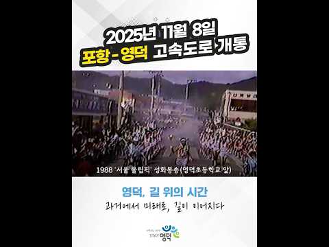 영덕, 길 위의 시간 | 포항–영덕 고속도로 개통