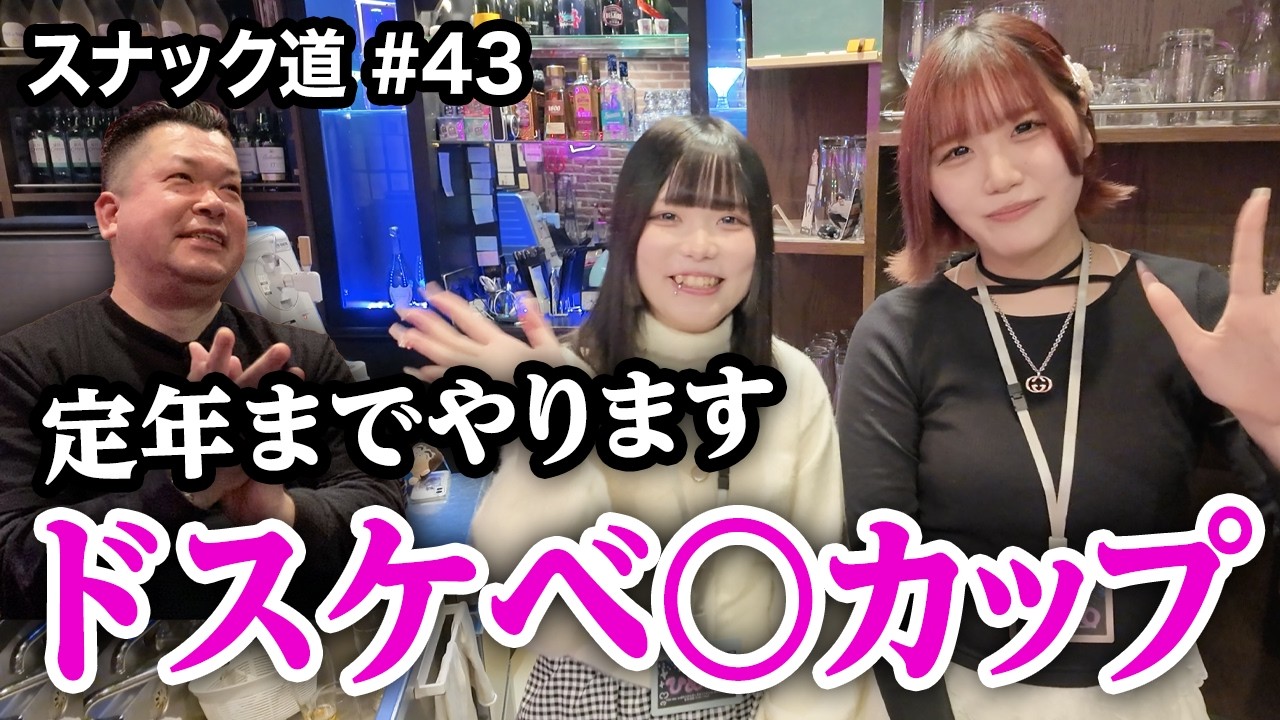 【スナック道•すすきの】ドスケベ○カップの21歳&22歳スナック姫に酔った【第四十三夜】
