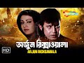 অর্জুন রিক্সাওয়ালা ARJUN RICKSAWALA বাংলা অ্য�