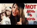 Как играть Мот День и Ночь (кавер) (струнный рэп #9) урок, аккорды 