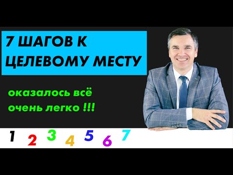 7 шагов к целевому месту