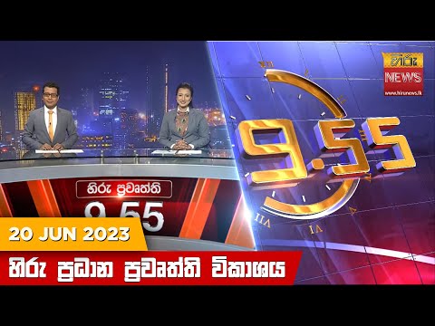 Hiru News 09.55 PM | 2023-06-20