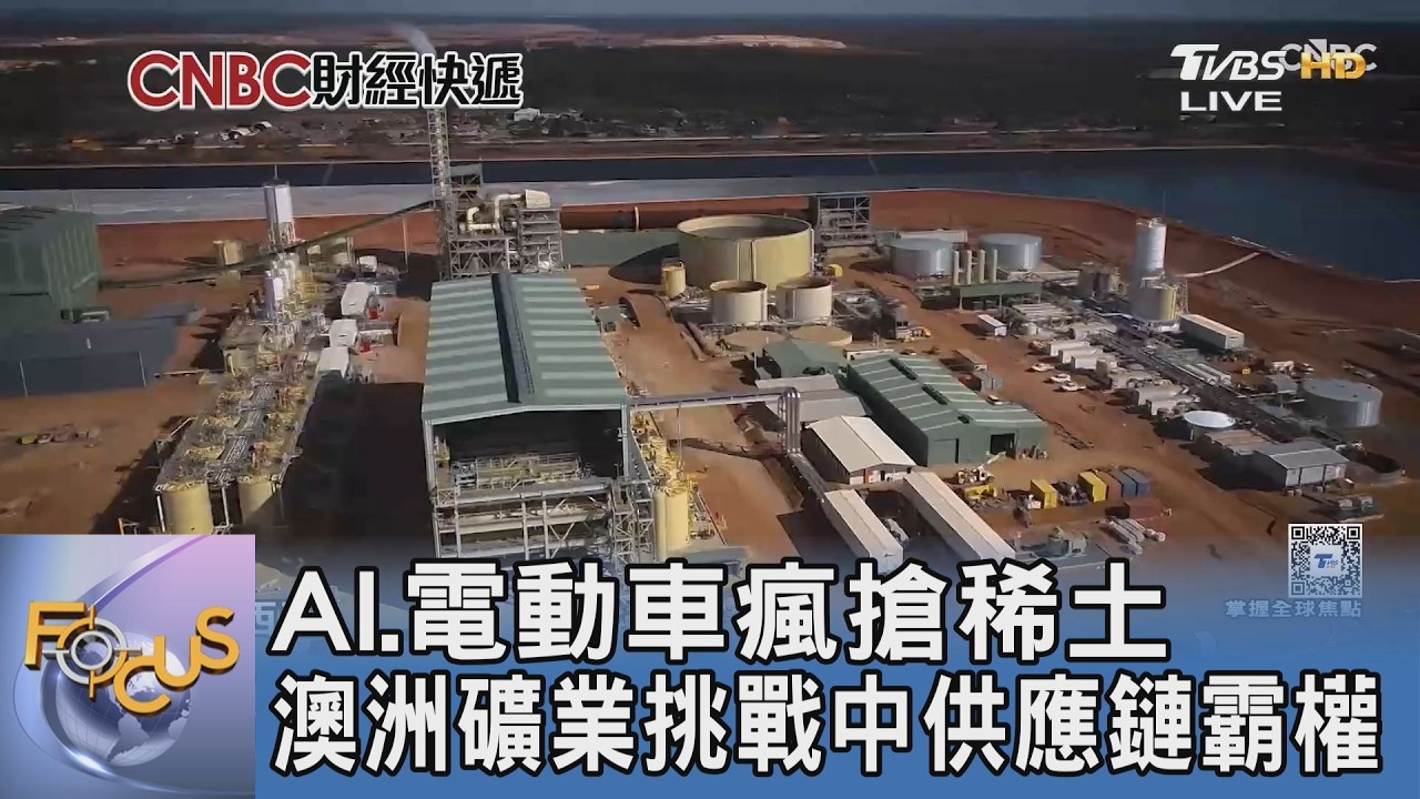 地緣政治新焦點!日本技術加上澳洲礦業 打造全球非中國稀土供應鏈
