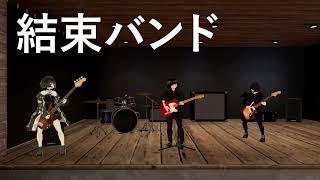 【ぼっち・ざ・ろっく】青春コンプレックス cover【結束バンド】