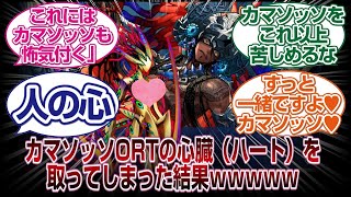 「型月恒例」カマソッソがORTの心臓（ハート）を抜き取ってしまった結果ｗｗｗ[FGO反応まとめ]