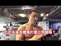 【楷教練聊健身直播精華】吃太多蛋身體真的會出問題嗎?