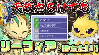 この型なら勝てます！サポート＋〇〇〇〇での嵌め性能で勝利に導く、最新型リーフィアをご紹介！【ポケモンチャンピオンズ】【ゆっくり実況】