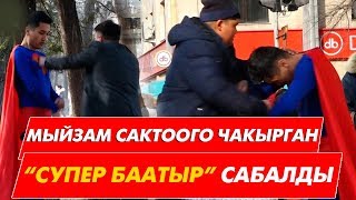 Мыйзам сактоого чакырган “Супер баатыр” сабалды