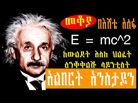 sheger mekoya: አልበርት አንስታይን ዕንቆቅልሹ ሳይንቲስት - ሸገር መቆያ እሸቴ አሰፋ Albert Einstein eshete assefa