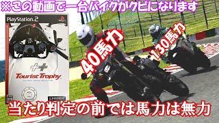 【バイク版グランツーリスモ4】愛しさと切なさと心強さ？そんなものは豚に食わせろ！　130馬力相手にたった40馬力のバイクで挑むおバカな検証動画(ショトカあり)【ツーリストトロフィー】