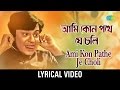 Ami Kon Pathe Je Chali lyrical | আমি কোন পথে যে চলি | Manna Dey