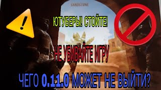 Обновление 0.11.0 | Чего оно выйдет не скоро? Ютуберы убивают игру...