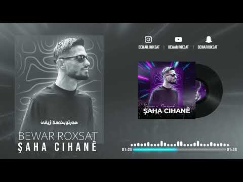 Bewar sndi_ shaha jihane | بێوار روخسەت -شاها جیهانێ