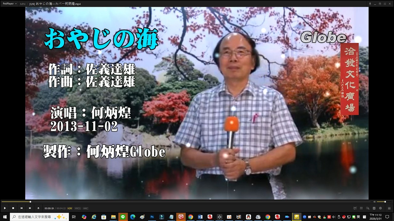おやじの海 ~カバー何炳煌