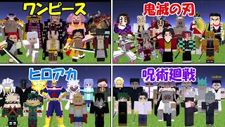 【Minecraft】鬼滅の刃vs呪術廻戦vsワンピースvsヒロアカで一番強いのは！？