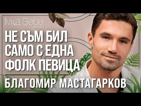 "Не съм бил само с една фолк певица" - Благомир Мастагарков | IVKA BEIBE PODCAST