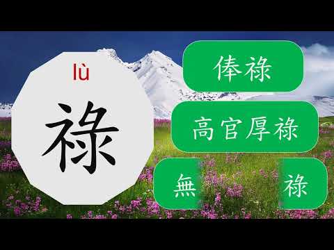 碌的造詞