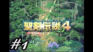 【暁の追憶】聖剣伝説４実況Part1