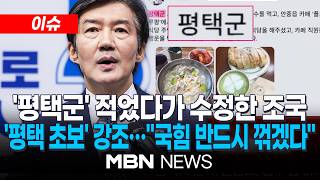 [이슈] '평택군' 오타 조국 '깜빡 실수'…사실 확인하고 비판하라 / 조국, '평택군' 썼다 수정 후 '평택 초보' 강조 | MBN NEWS