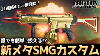 【COD:BO6】新たなメタSMGカスタム！？誰でも簡単に扱える弱点なしの最強SMGカスタムが強すぎて核発動ww