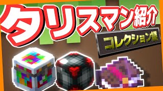 【スカイブロック】タリスマン紹介動画!コレクション編【ハイピクセル】