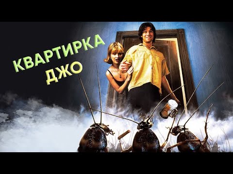 Трейлеры Квартирка Джо