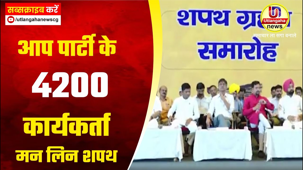 आप पार्टी के 4200 कार्यकर्ता मन लिन शपथ