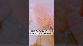 スーパーでいちごのパン食べてレビューして みた! #vtuber #レビュー #いちご #業務ス ーパー #エブリイ