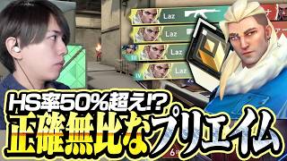 驚異のHS率！？正確なプリエイムでサイトを制圧するLazソーヴァ【VALORANT】