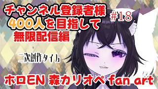 【耐久配信】チャンネル登録400人目指して！あともう少し！？二次創作タイム！ホロEN 森カリオペ fan artt！！Part17
