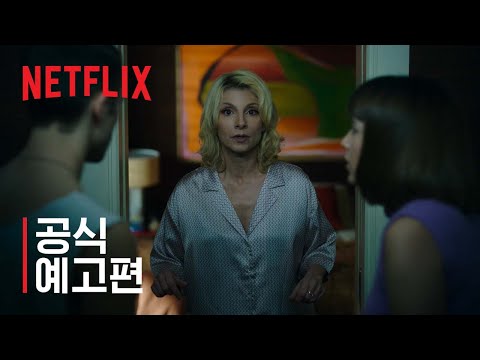 신성한 가족 | 공식 예고편 | 넷플릭스 예고편