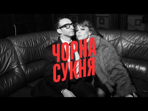 Міша Крупін - Чорна сукня
