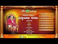 Sadguruve Sharanu Siddharuda Sharanu Juke Box Devotional Songs