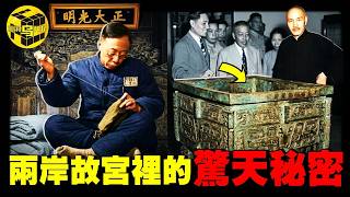 北京故宮早已被搬空？撕開兩岸故宮背後的驚天秘密，蔣介石為什麼死也把這件國寶帶到台灣？[She's Xiaowu 小烏]