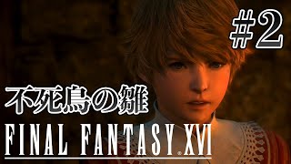 【実況】『ファイナルファンタジーXVI』Part 2【FF16】