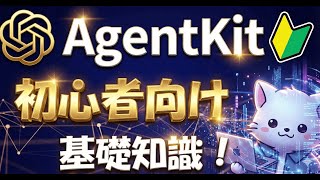【AI駆動開発】初心者向け、知って当たり前のOpenAI AgentKitの基礎知識！